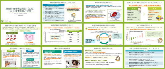 【衛生委員会テーマ資料】睡眠時無呼吸症候群（SAS）が及ぼす影響と対策