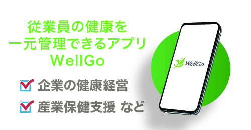 健康経営アプリはこちら
