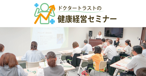 健康経営セミナーはこちら