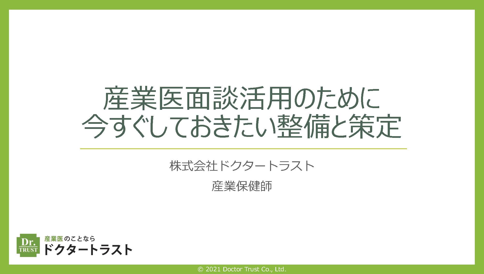 09-mendankatsuyo 産業医⾯談活⽤のために 今すぐしておきたい整備と策定