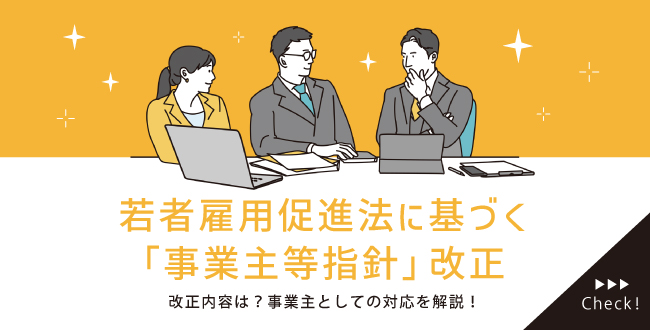 210928_DTnews_jigyounusi 若者雇用促進法に基づく「事業主等指針」改正