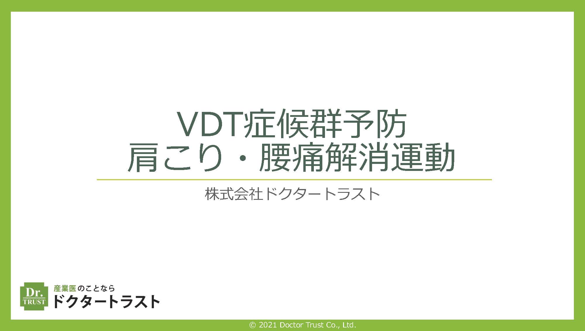 産業医⾯談活⽤のために 今すぐしておきたい整備と策定
