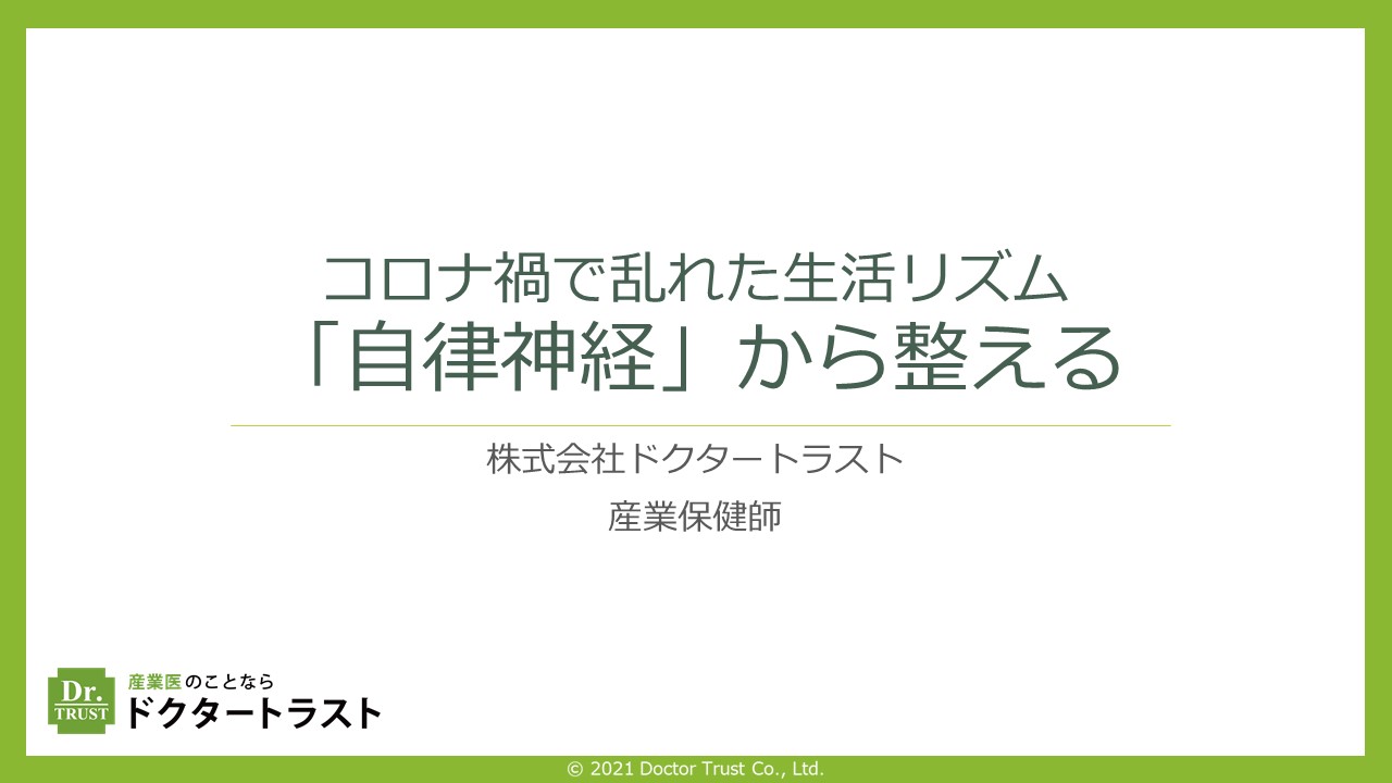 コロナ禍で乱れた生活リズム～『自律神経』から整える～