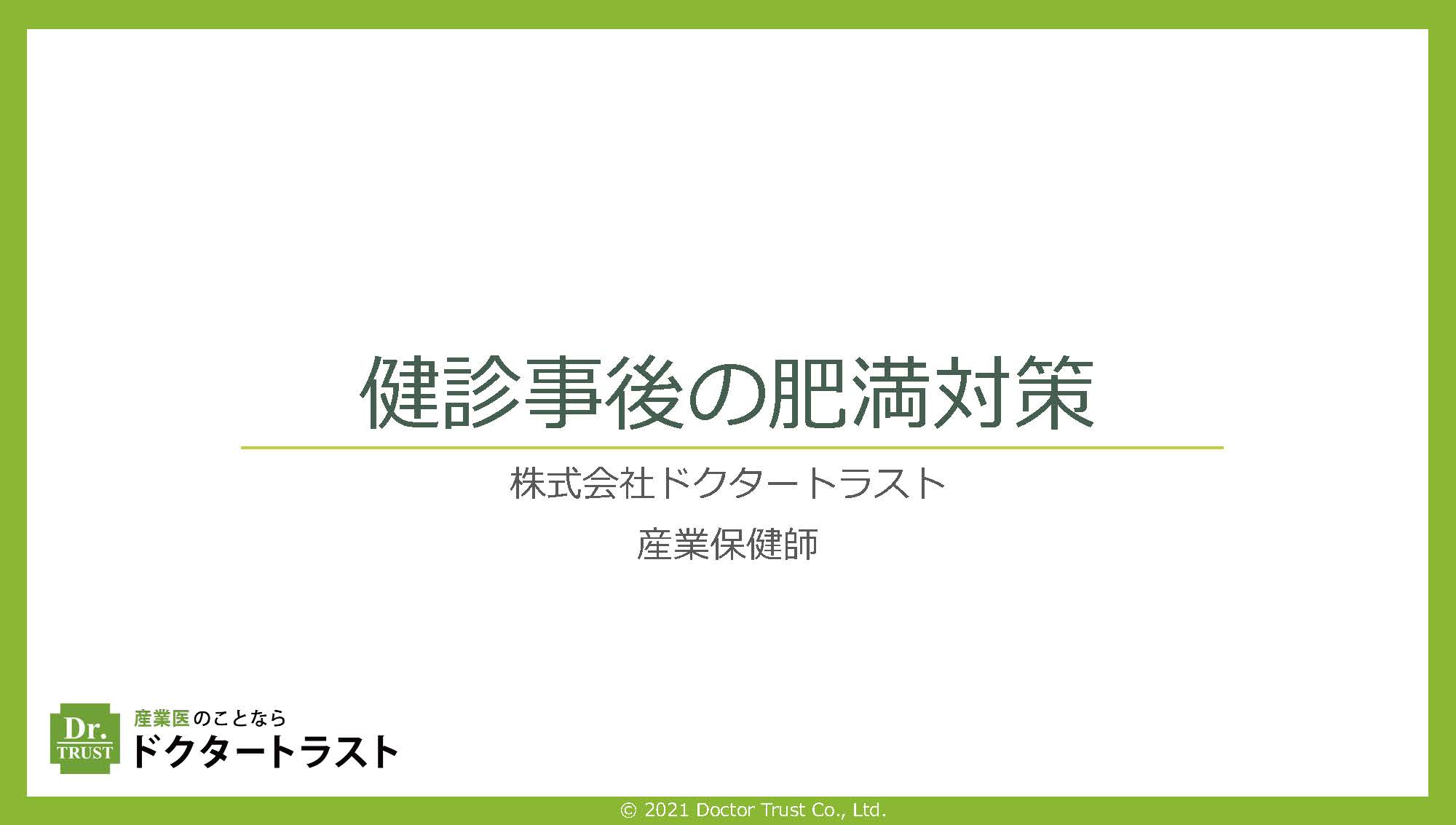 12-himantaisaku_ページ_01 健診事後の肥満対策