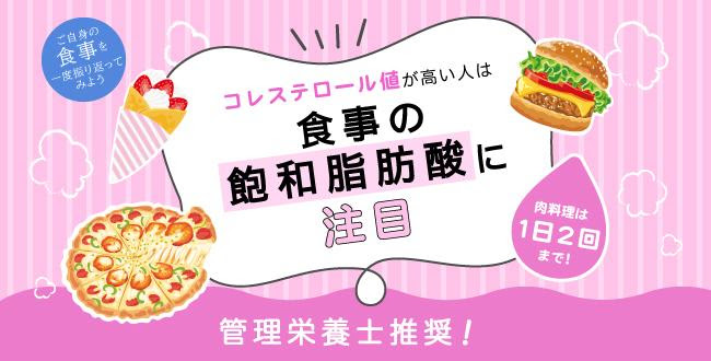 unnamed (1) 管理栄養士推奨!コレステロール値が高い人は食事の「飽和脂肪酸」に注目