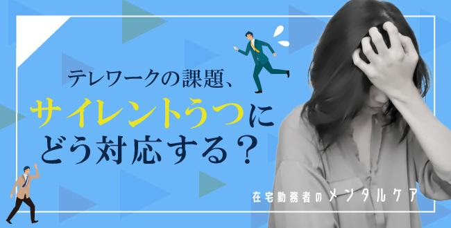 unnamed テレワークの課題、サイレントうつにどう対応する?