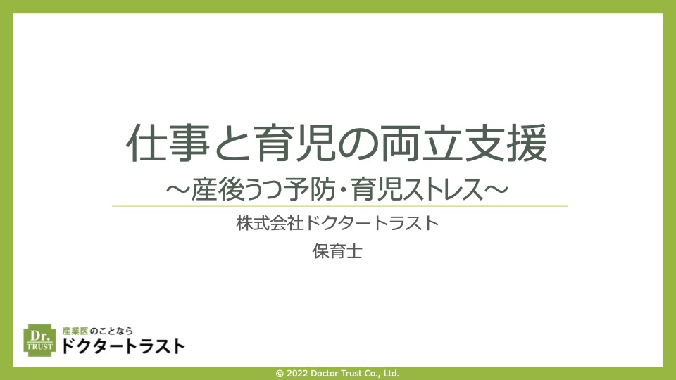 仕事と育児の両立支援～産後うつ予防・育児ストレス～