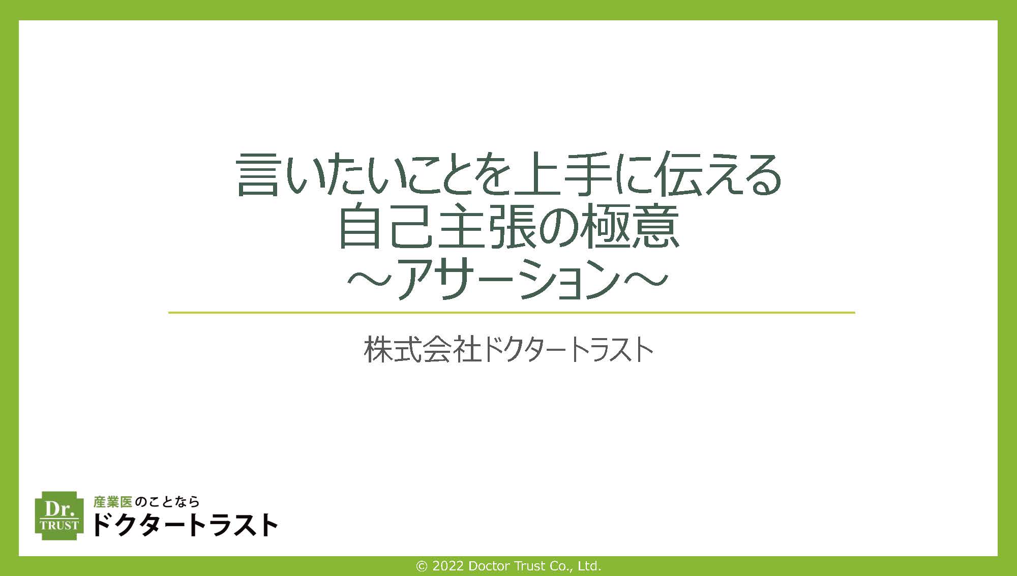 言いたいことを上手に伝える自己主張の極意～アサーション～
