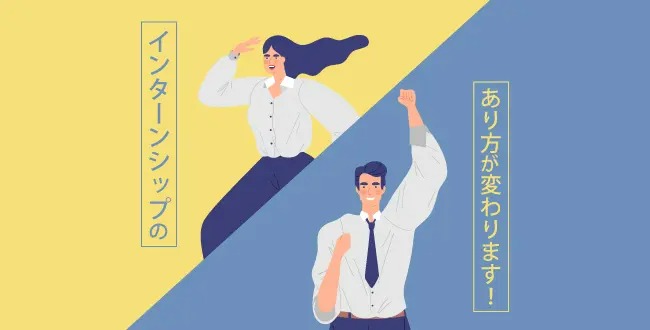 220823DTnewsinternship インターンシップのあり方が変わります!