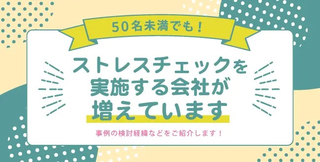 2209DTnews 50名未満でも!ストレスチェックを実施する会社が増えています