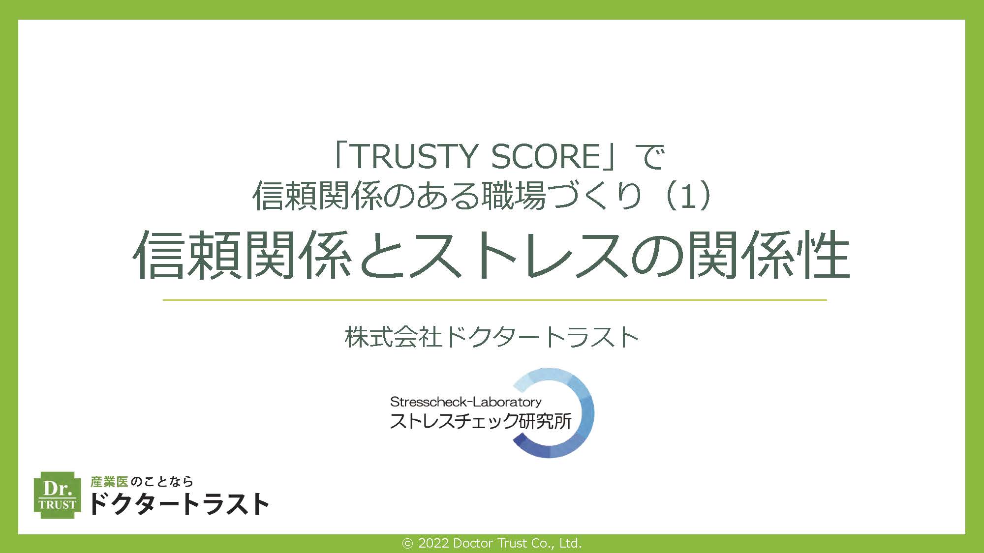 10-trustyscore_ページ_01 言いたいことを上手に伝える自己主張の極意~アサーション~