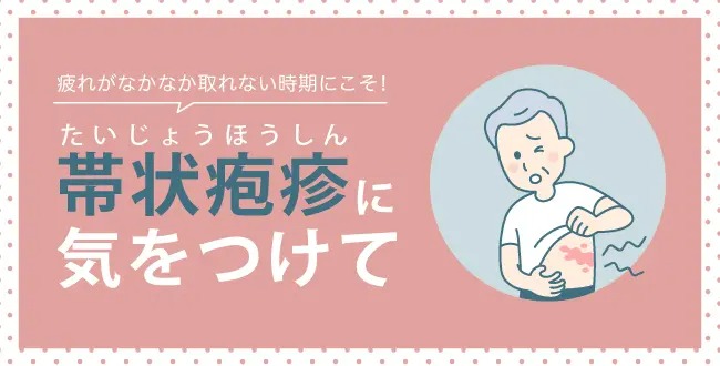 221025DTnews2 疲れがなかなか取れない時期にこそ!帯状疱疹(たいじょうほうしん)に気をつけて