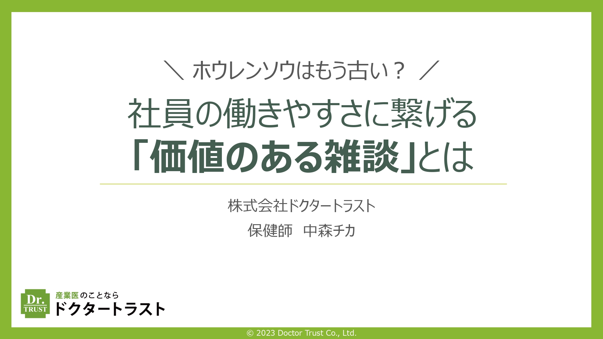 言いたいことを上手に伝える自己主張の極意～アサーション～