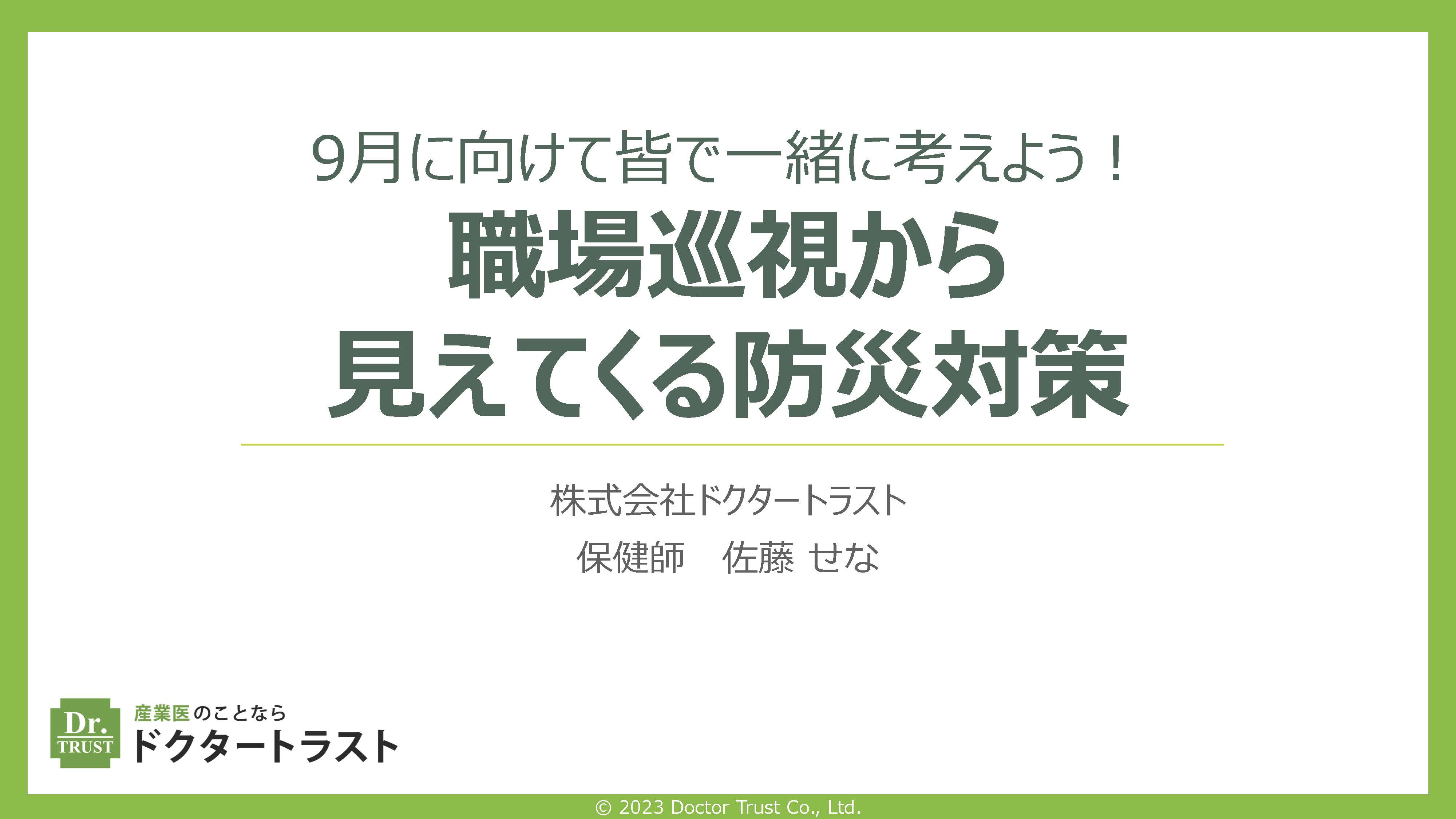【Final】2023年9月_職場巡視から見えてくる防災対策_佐藤BIG_ページ_01 言いたいことを上手に伝える自己主張の極意~アサーション~