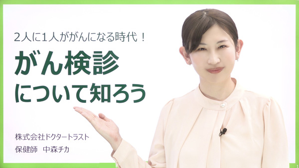 がん検診について知ろう　〜2人に1人ががんになる時代！〜