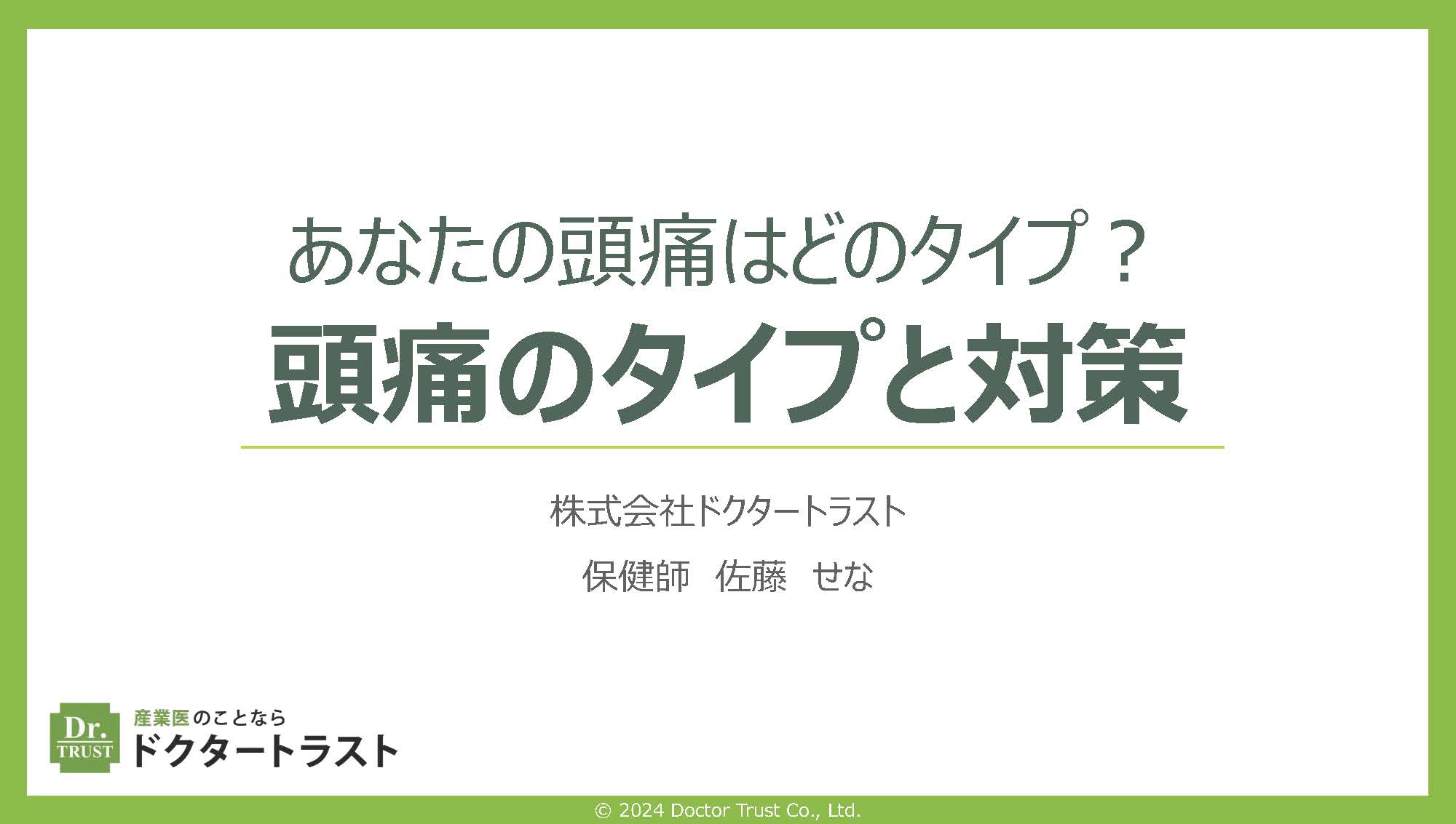 2-headachetype_ページ_01 言いたいことを上手に伝える自己主張の極意~アサーション~