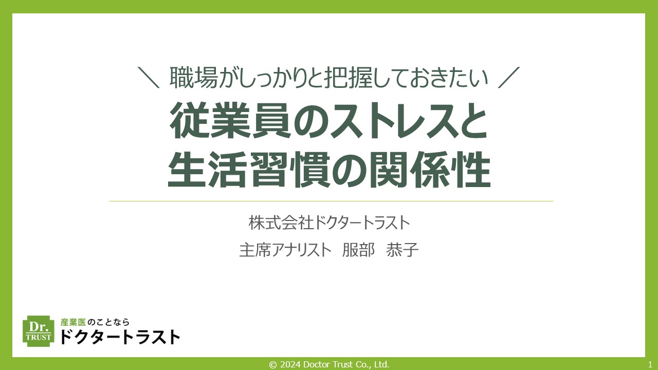 【Final】2024年11月衛生委員会資料_生活習慣に関する追加設問(2024年度版)から見えてきた、働く人と生活習慣の関係性 言いたいことを上手に伝える自己主張の極意~アサーション~