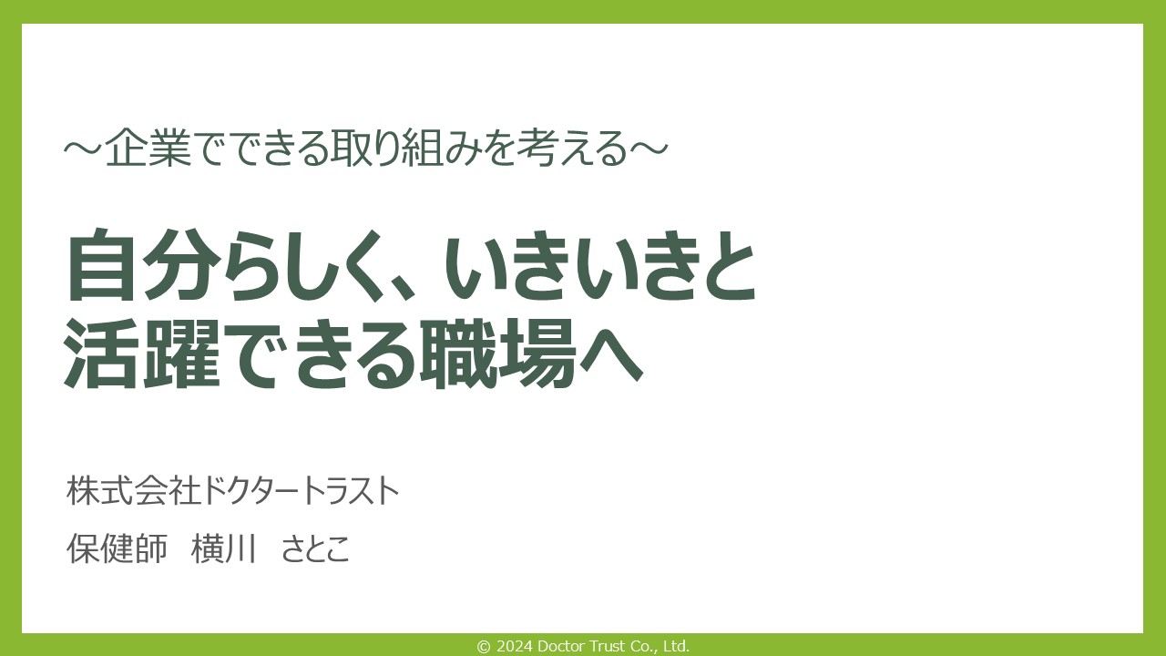 【Final】2025年1月※動画用※_衛生員会資料自分らしくいきいきと_横川 言いたいことを上手に伝える自己主張の極意~アサーション~
