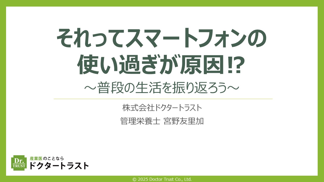 【Final】2025年3月衛生委員会資料_それってスマホの使い過ぎが原因_宮野 言いたいことを上手に伝える自己主張の極意~アサーション~