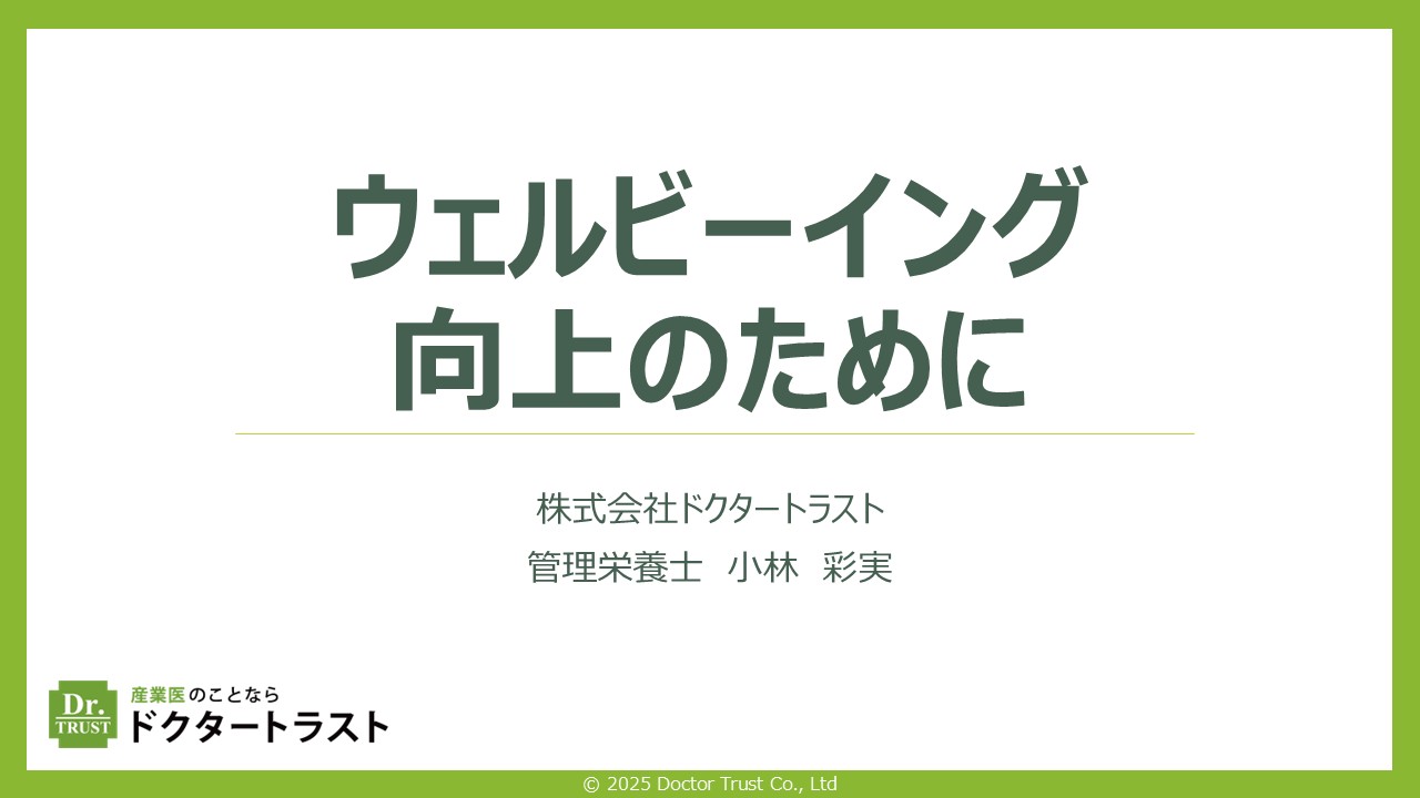 【Final】2025年4月_ウェルビーイング向上のために_小林 言いたいことを上手に伝える自己主張の極意~アサーション~