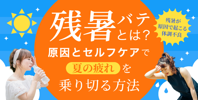250826_dt 疲れがなかなか取れない時期にこそ!帯状疱疹(たいじょうほうしん)に気をつけて