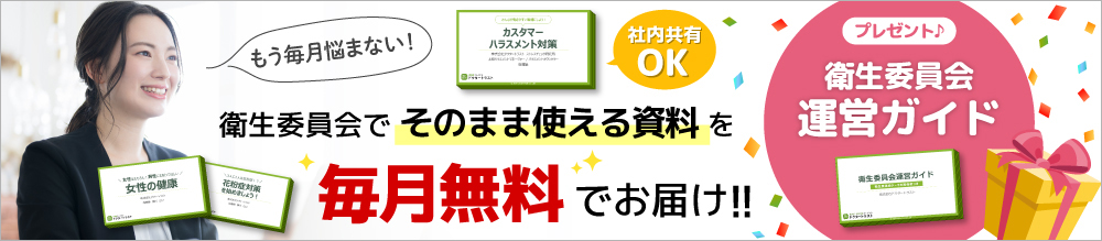 衛生委員会の情報をいち早く配信！ドクタートラストニュースのご登録はこちら