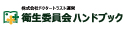 衛生委員会ハンドブック｜ドクタートラスト運営