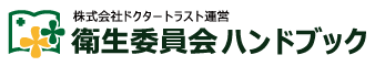 衛生委員会ハンドブック｜ドクタートラスト運営