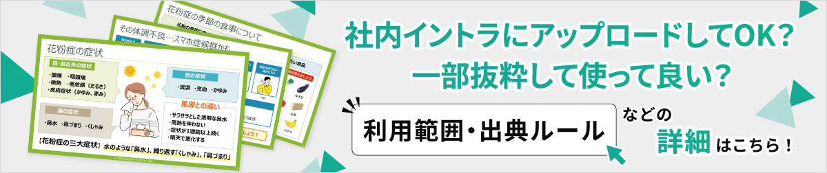 社内イントラにアップロードしてOK？一部抜粋して使って良い？利用範囲・出典ルールなど詳細はこちら