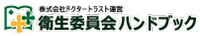 衛生委員会ハンドブック｜ドクタートラスト運営