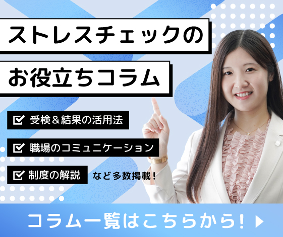 ストレスチェックのお役立ちコラム