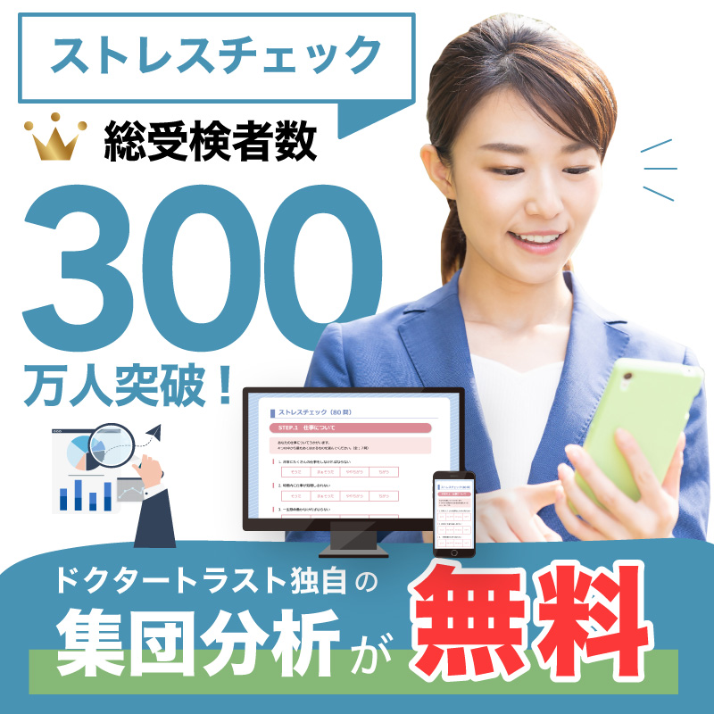 ドクタートラストのストレスチェック