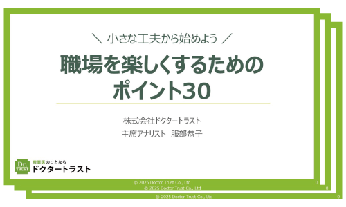 衛生委員会資料 職場を楽しくするためのポイント30