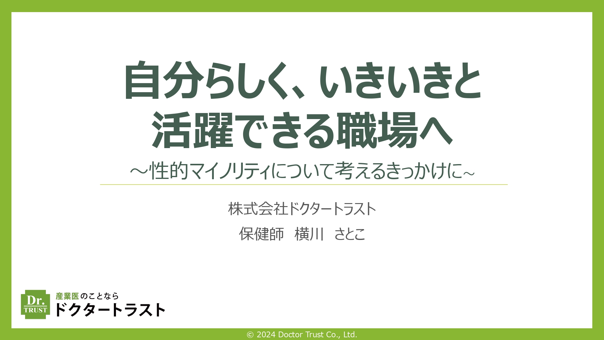 自分らしく、いきいきと活躍できる職場へ　～企業でできる取り組みを考える～