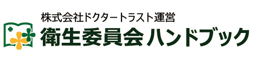 衛生委員会ハンドブック｜ドクタートラスト運営