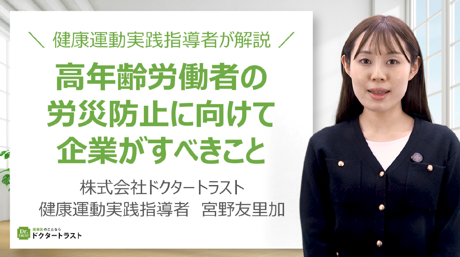 健康運動実践指導者が解説！高年齢労働者の労災防止に向けて企業がすべきこと