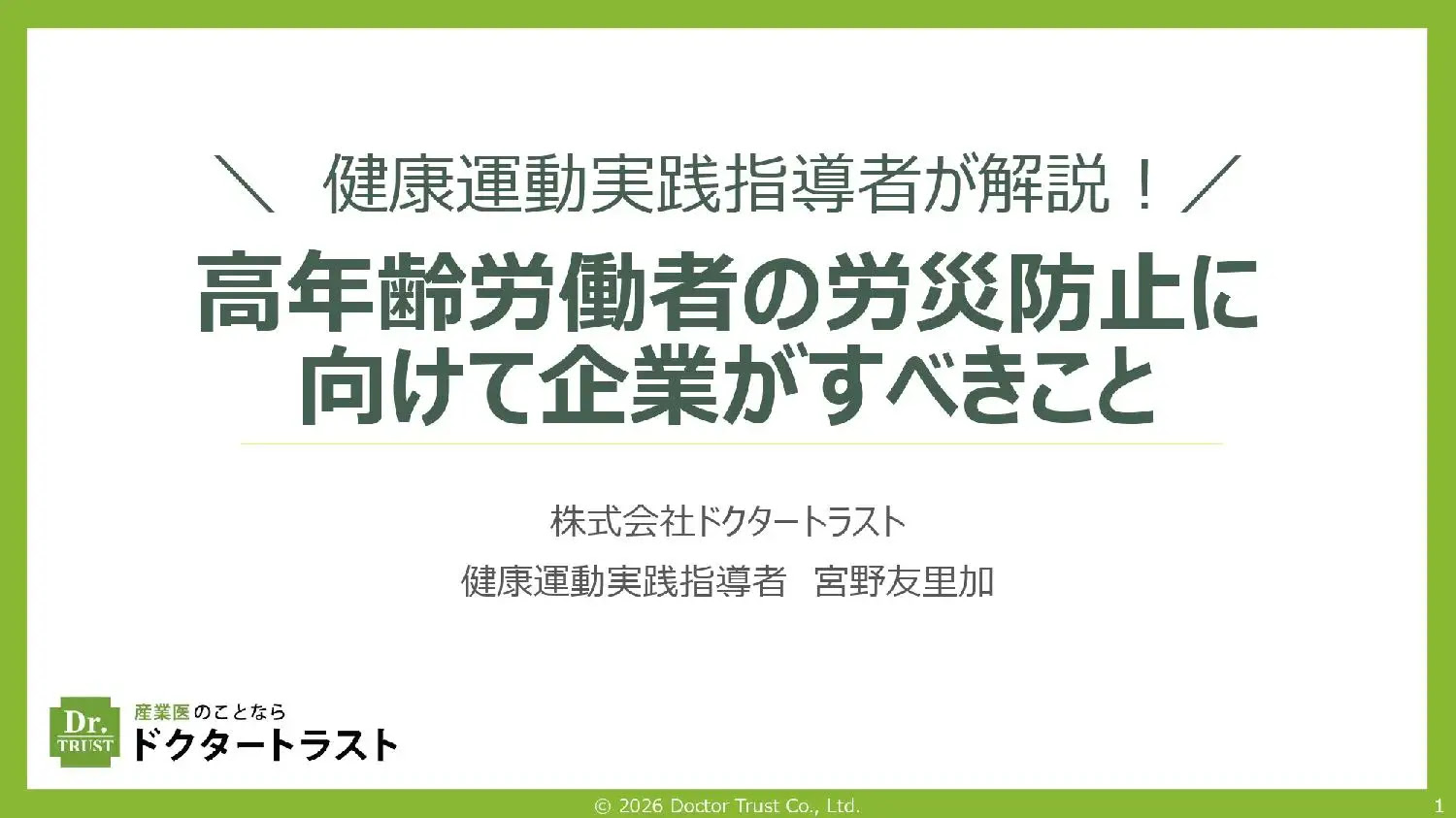健康運動実践指導者が解説！高年齢労働者の労災防止に向けて企業がすべきこと